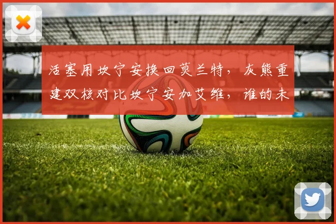 活塞用坎宁安换回莫兰特,灰熊重建双核对比坎宁安加艾维,谁的未来更光明?