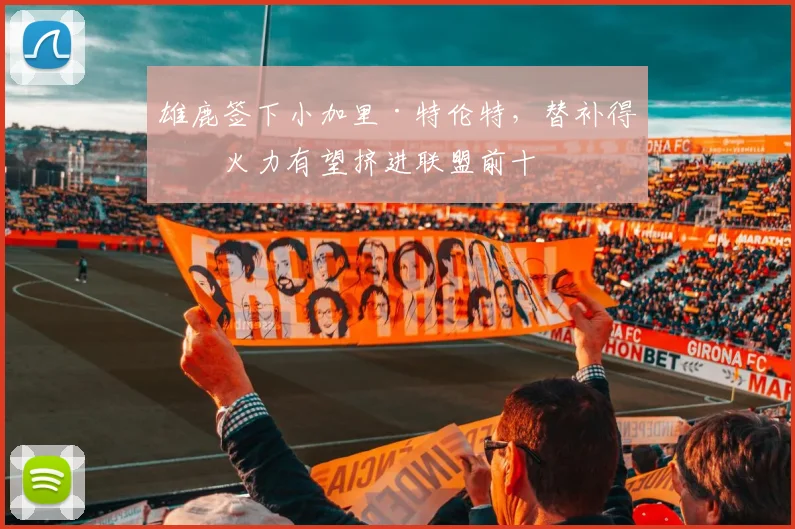 雄鹿签下小加里·特伦特,替补得分火力有望挤进联盟前十