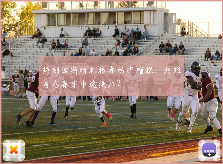热刺波斯特科格鲁防守糟糕,列维考虑赛季中途换帅?